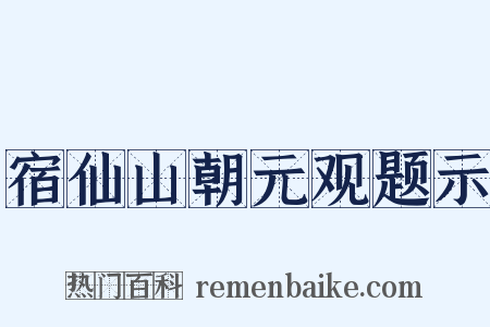 宿仙山朝元观题示是什么意思的图片